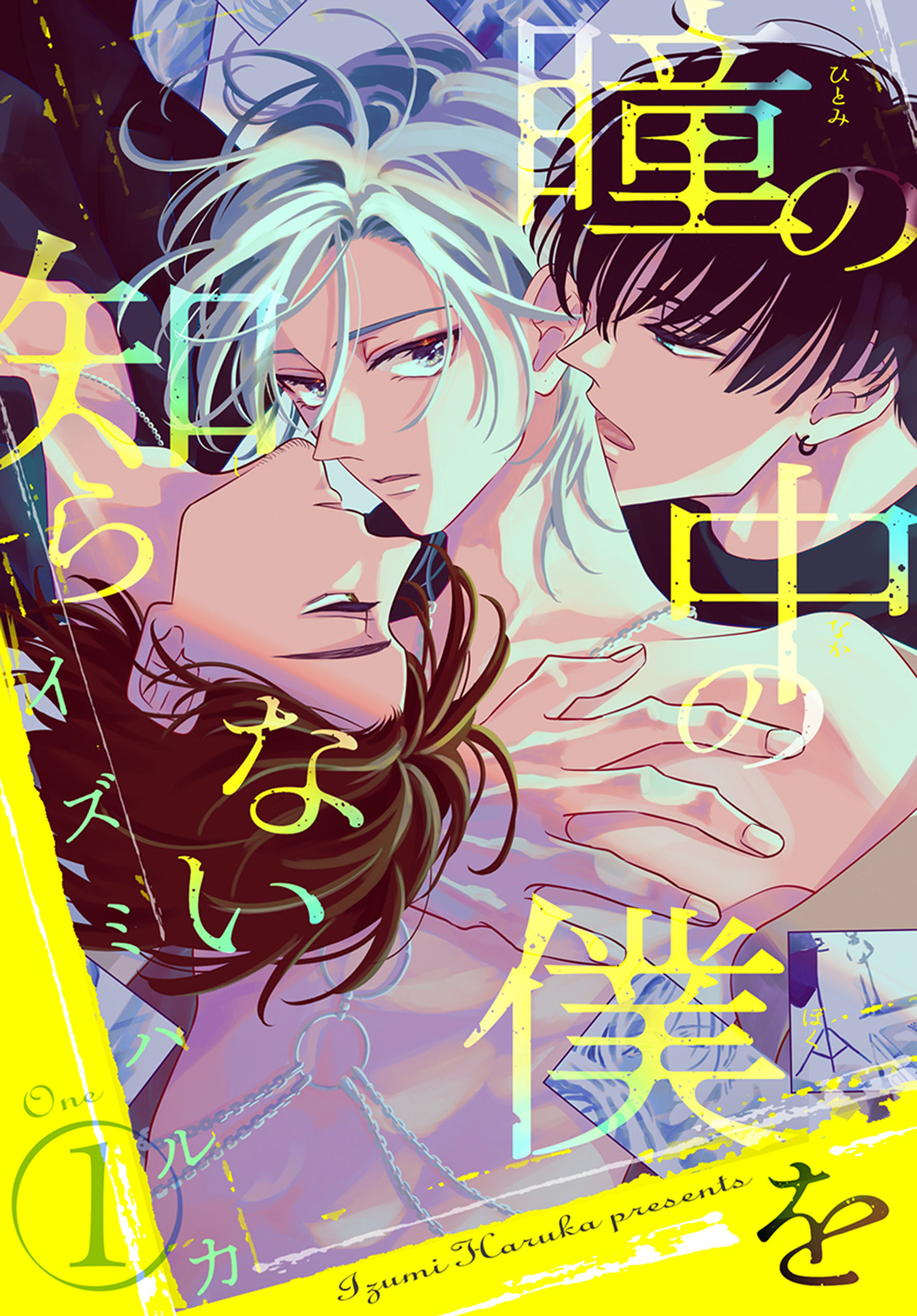 【期間限定　試し読み増量版　閲覧期限2026年1月4日】瞳の中の僕を知らない（１）