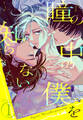 【期間限定 試し読み増量版 閲覧期限2026年1月4日】瞳の中の僕を知らない(1)