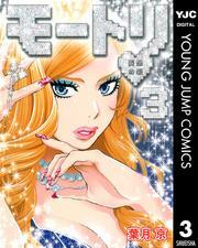 モートリ／妄想の砦 3