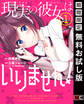 現実の彼女はいりません! 1巻【無料お試し版】