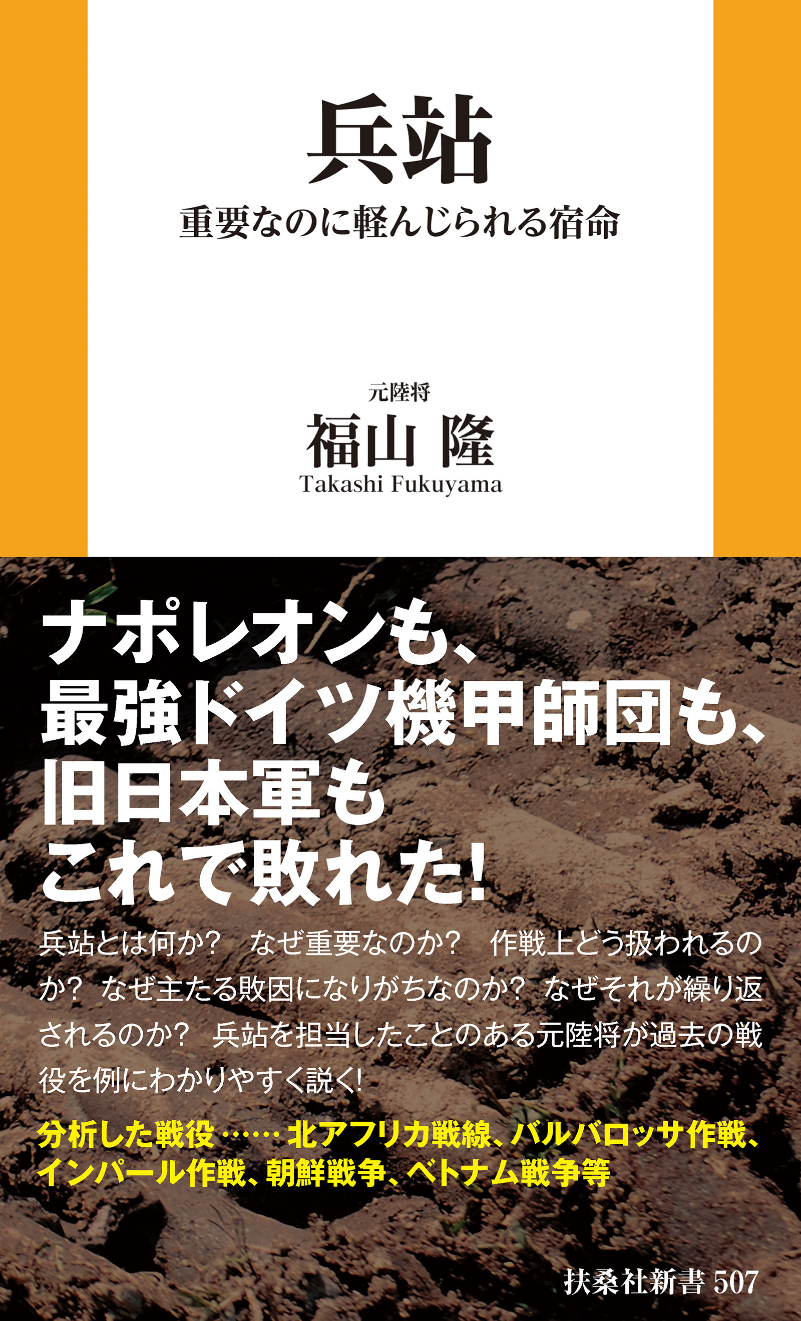 兵站 重要なのに軽んじられる宿命