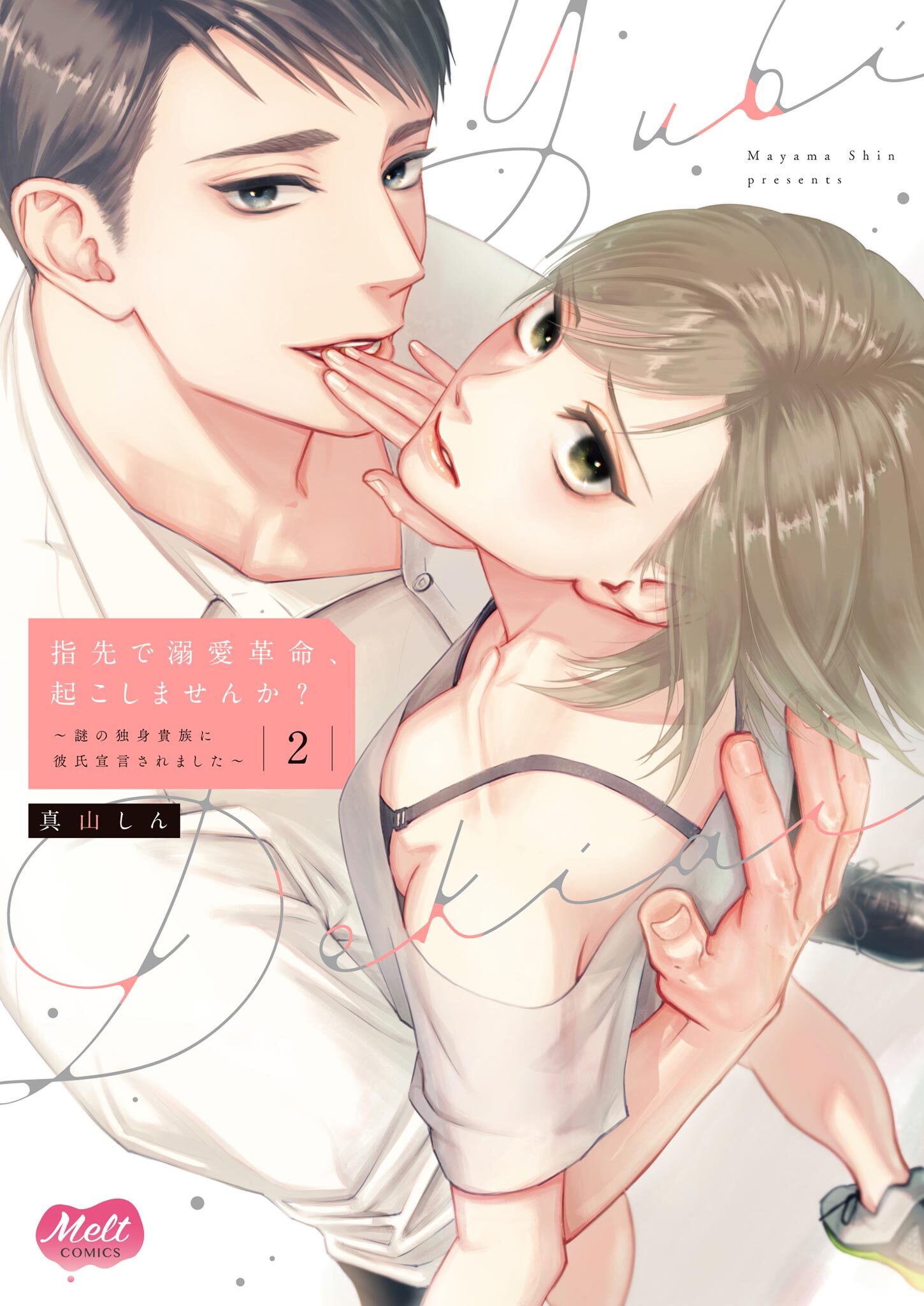 指先で溺愛革命、起こしませんか？～謎の独身貴族に彼氏宣言されました～【単行本】【電子限定特典付】 2