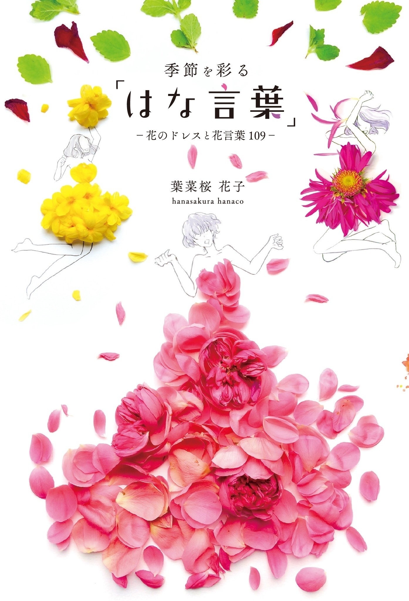 季節を彩る「はな言葉」‐花のドレスと花言葉109-