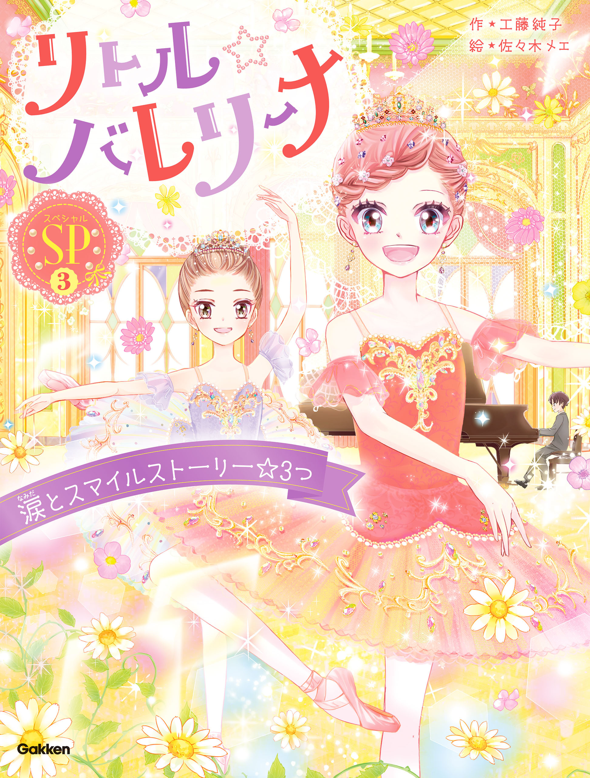 リトル☆バレリーナ  涙とスマイルストーリー☆3つ