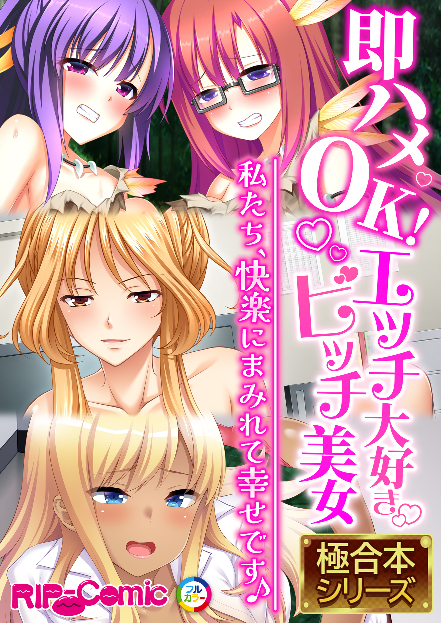 【期間限定　試し読み増量版】即ハメOK！エッチ大好きビッチ美女 ～私たち、快楽にまみれて幸せです♪～【極合本シリーズ】