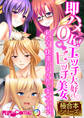 【期間限定 試し読み増量版】即ハメOK!エッチ大好きビッチ美女 ~私たち、快楽にまみれて幸せです♪~【極合本シリーズ】