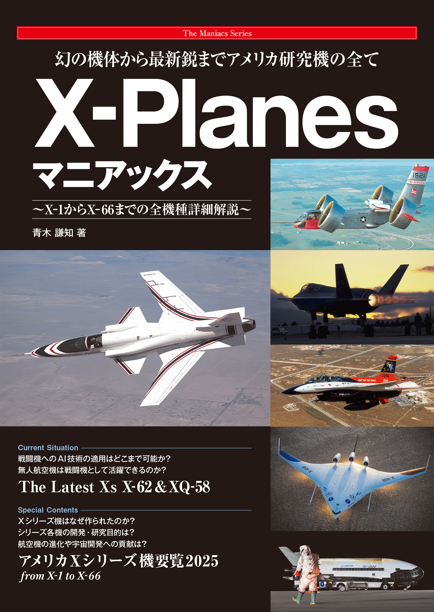 幻の機体から最新鋭までアメリカ研究機の全て X-Planesマニアックス