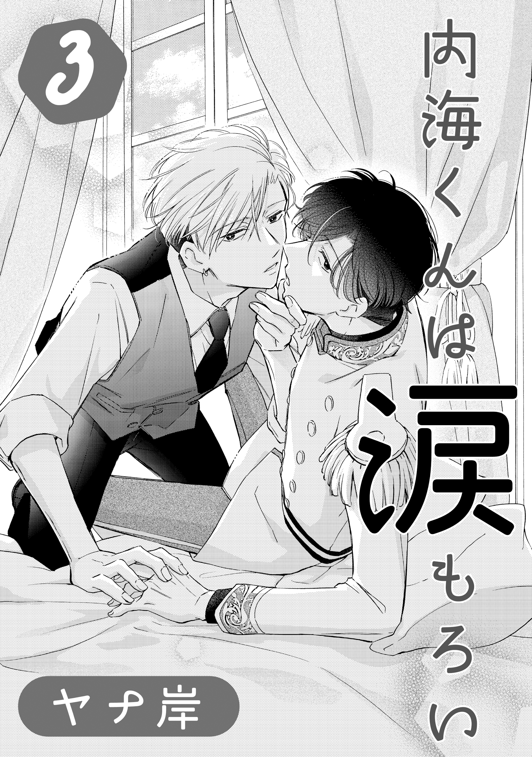 内海くんは涙もろい　３