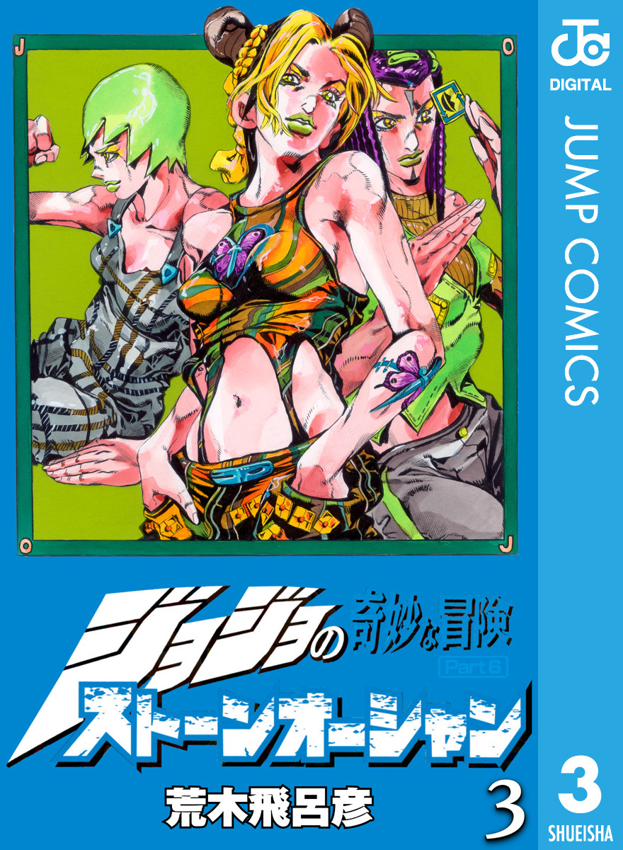 ジョジョの奇妙な冒険 第6部 ストーンオーシャン 3