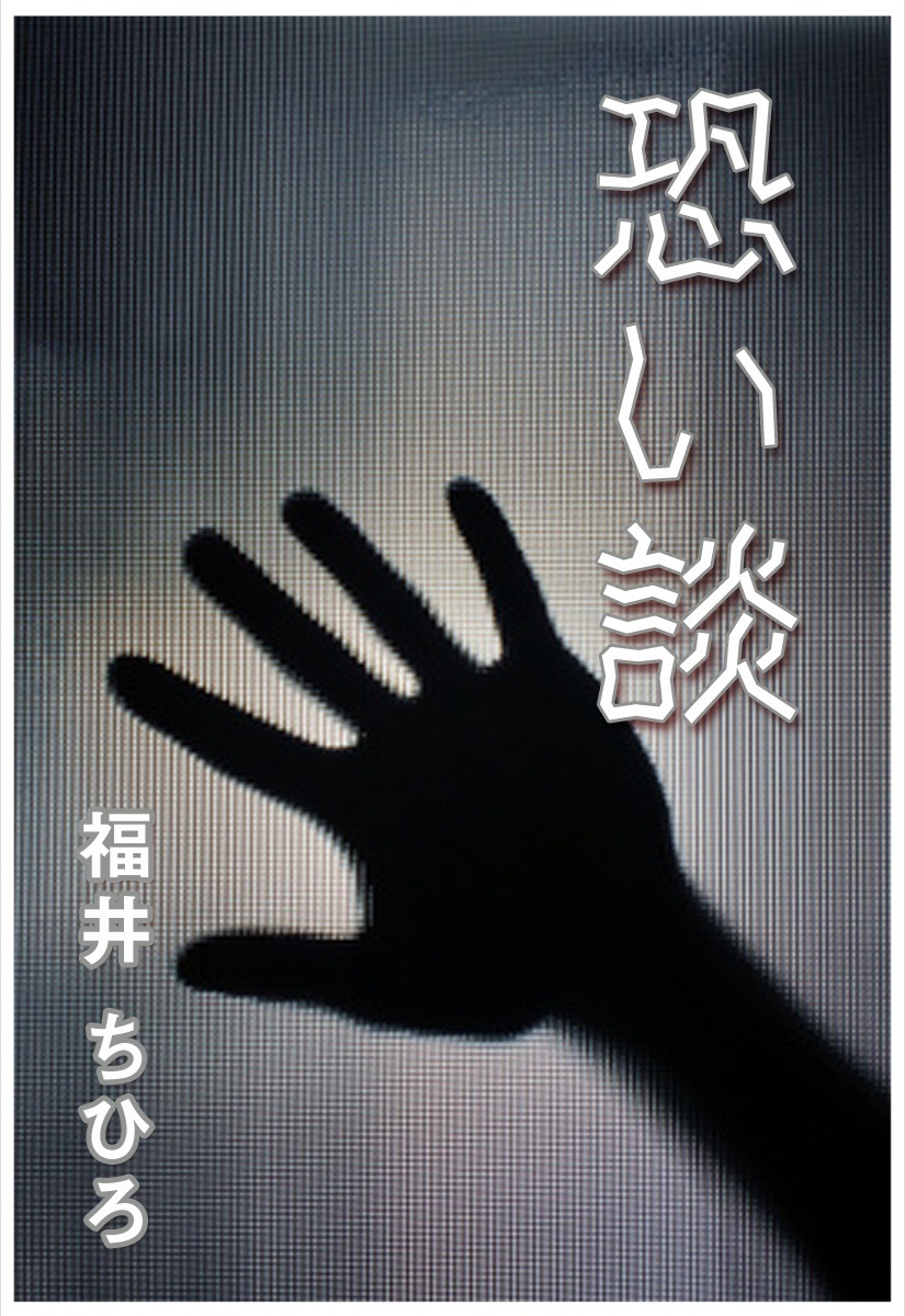 恐い談