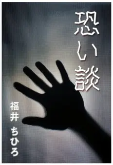 恐い談