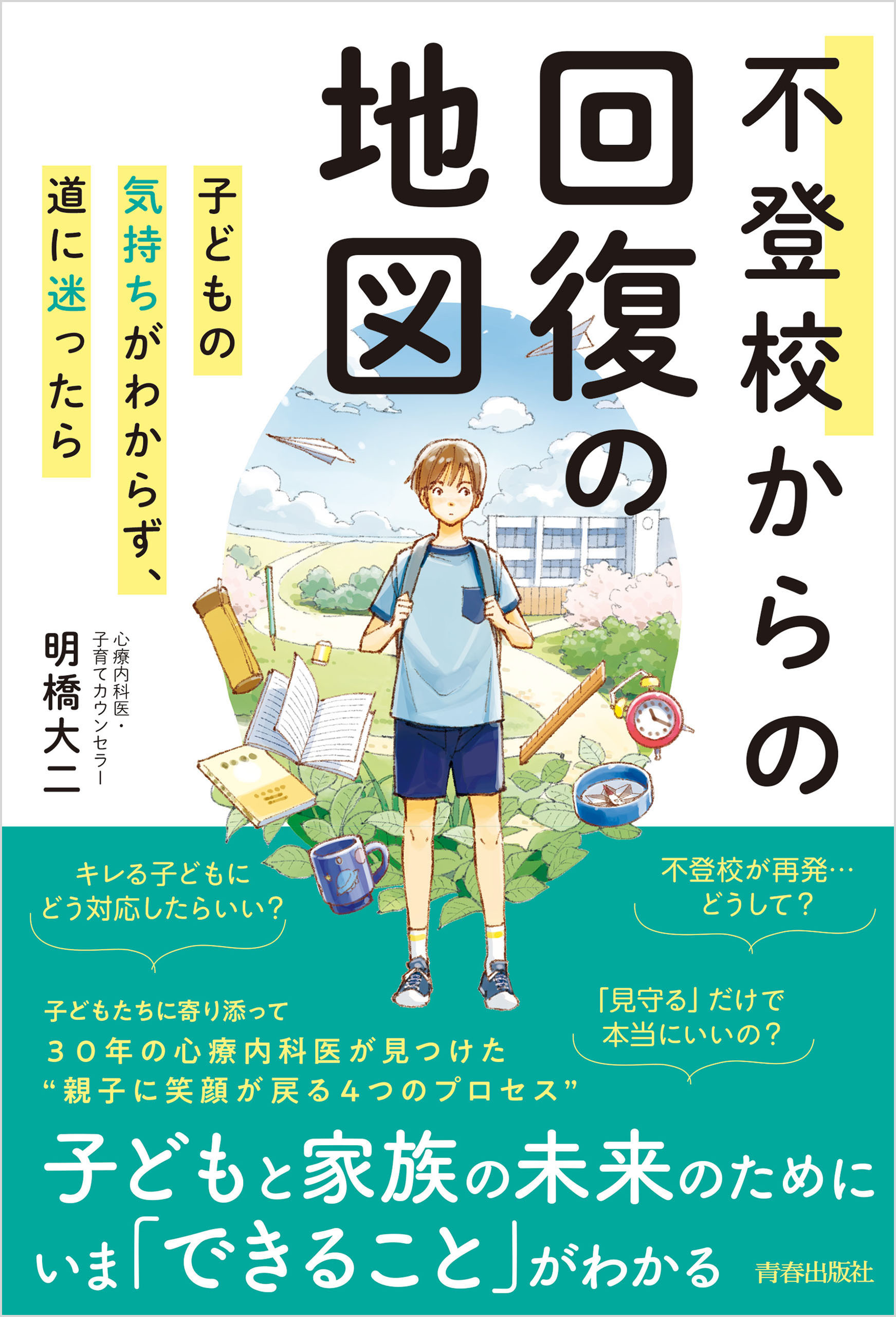 不登校からの回復の地図