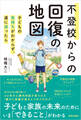 不登校からの回復の地図