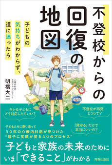 不登校からの回復の地図