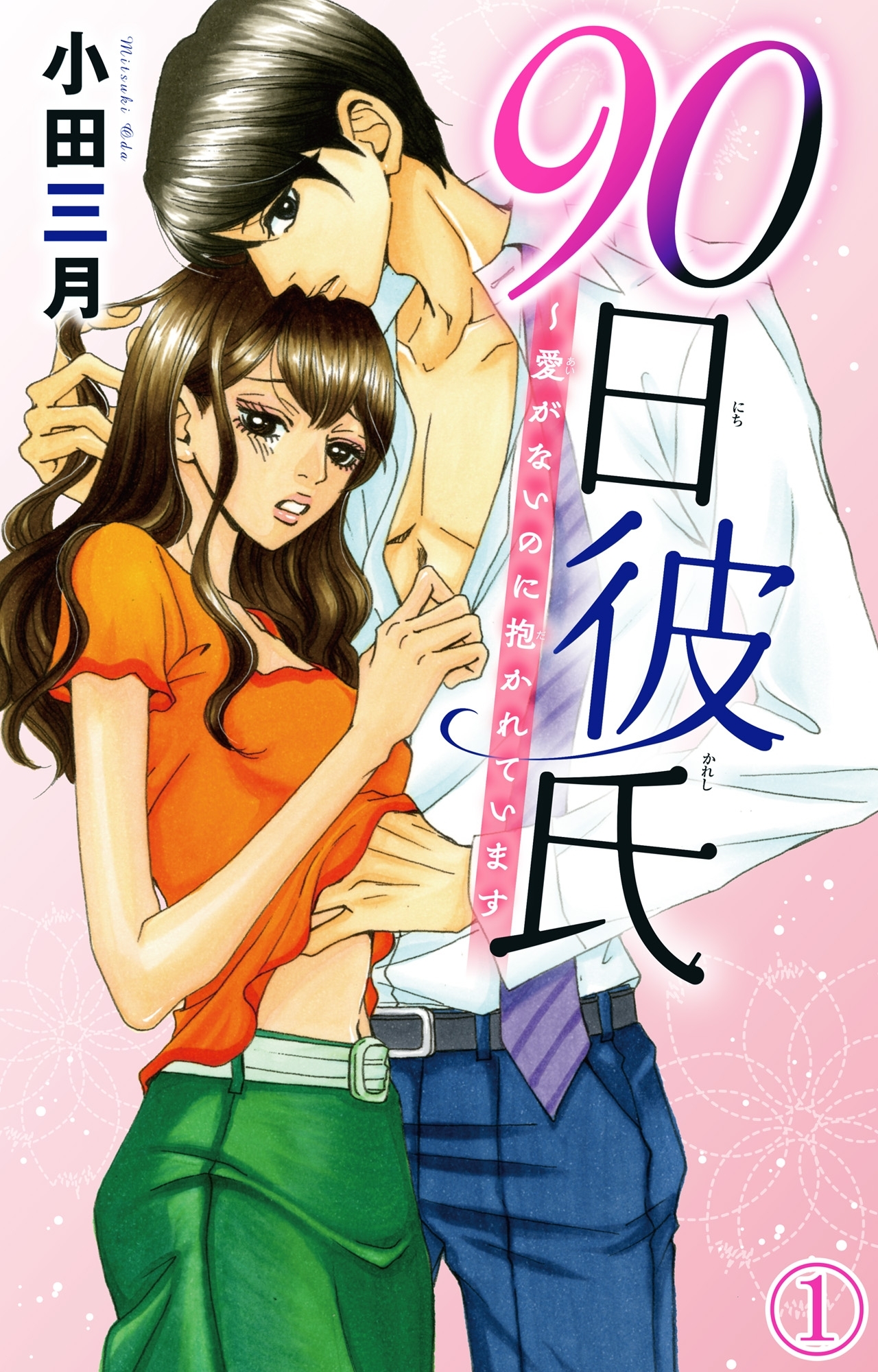 【期間限定　無料お試し版　閲覧期限2026年5月13日】90日彼氏～愛がないのに抱かれています 1