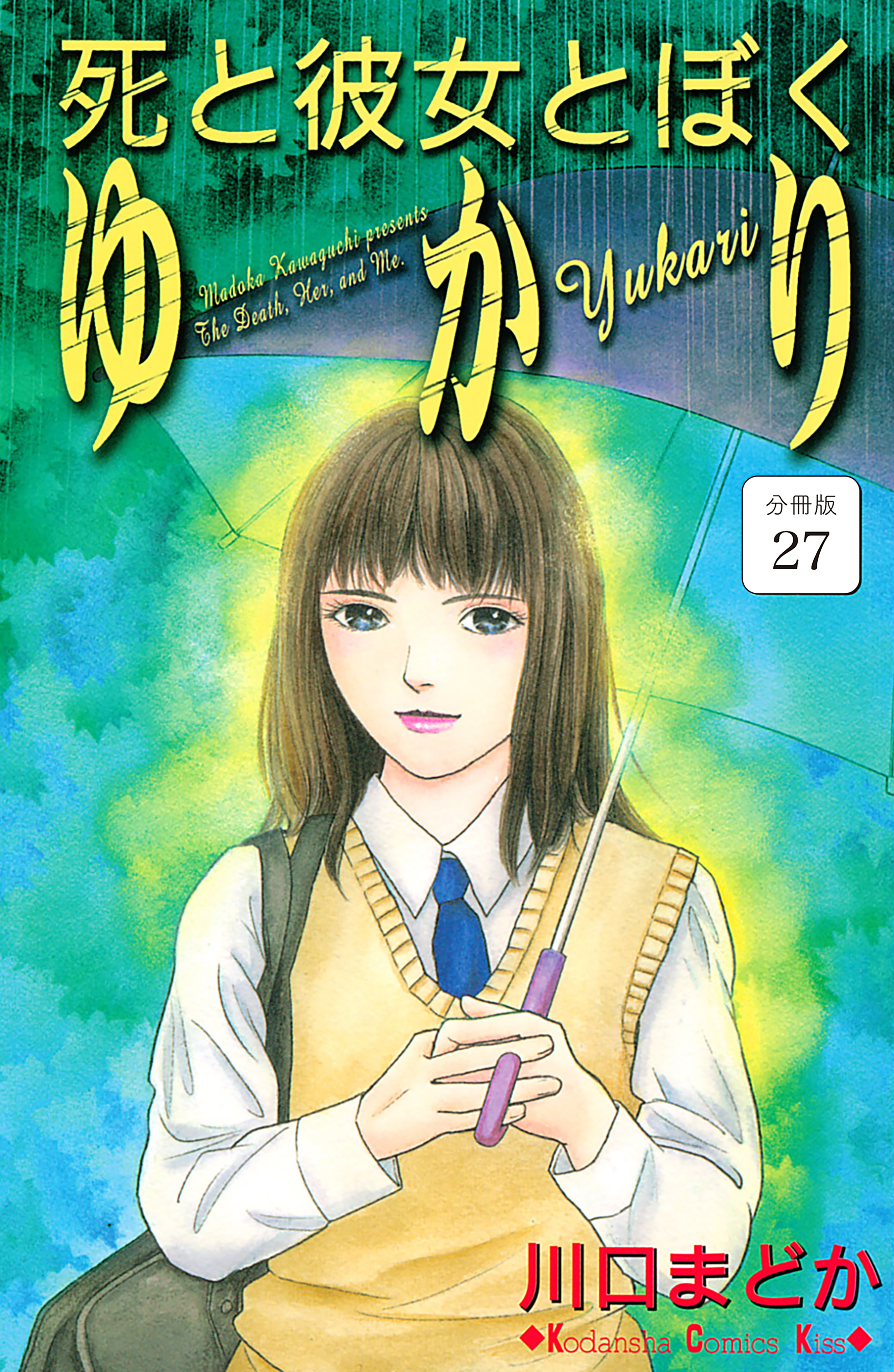 死と彼女とぼく　ゆかり　分冊版（27）