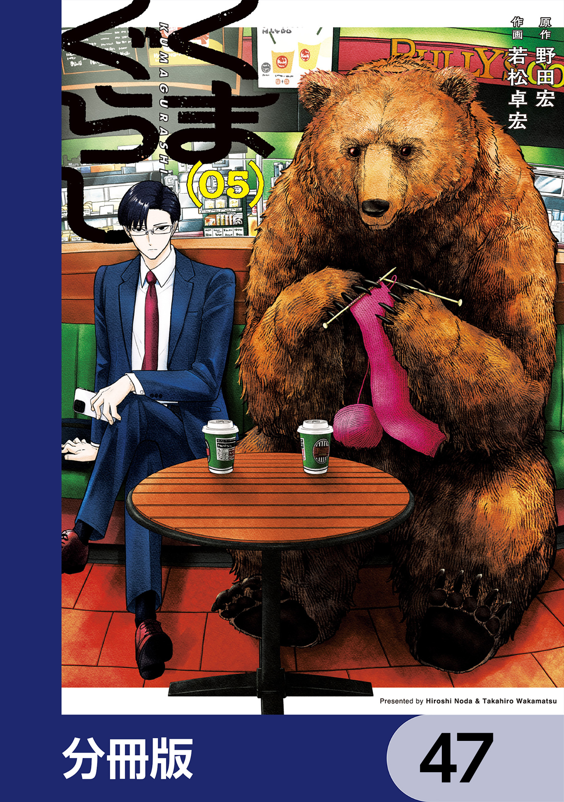 くまぐらし【分冊版】　47