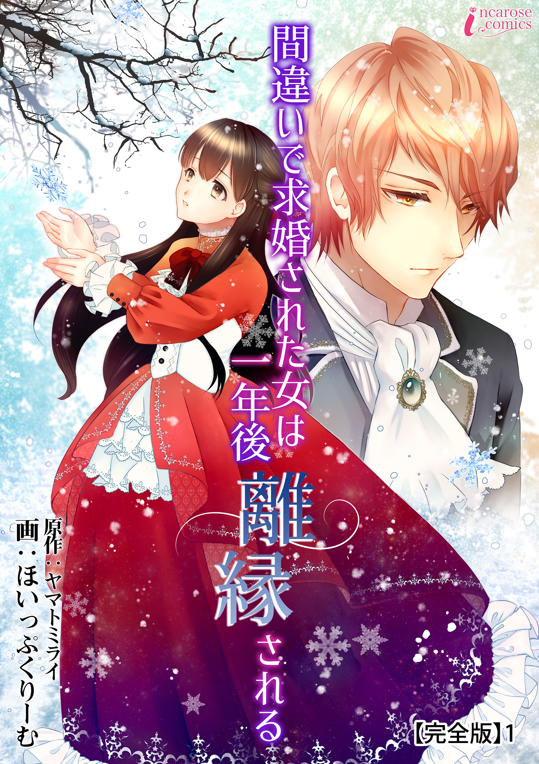 【期間限定　無料お試し版　閲覧期限2026年9月2日】間違いで求婚された女は一年後離縁される【完全版】1