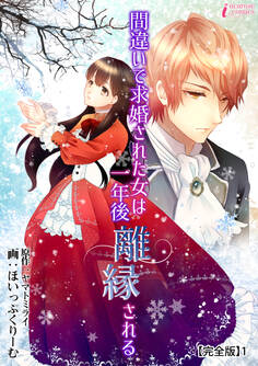 【期間限定 無料お試し版 閲覧期限2026年9月2日】間違いで求婚された女は一年後離縁される【完全版】1