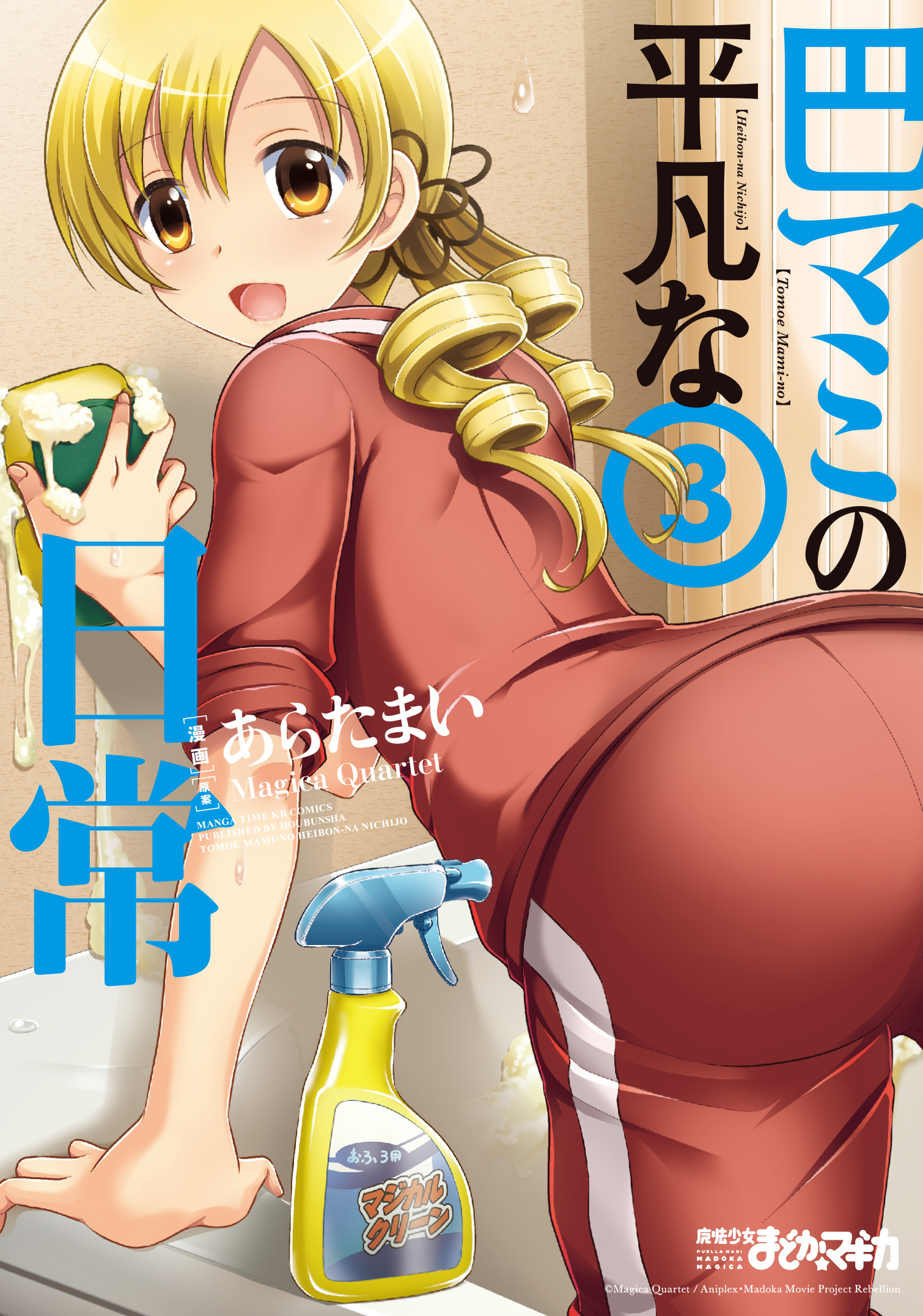 【期間限定　無料お試し版】巴マミの平凡な日常　３巻