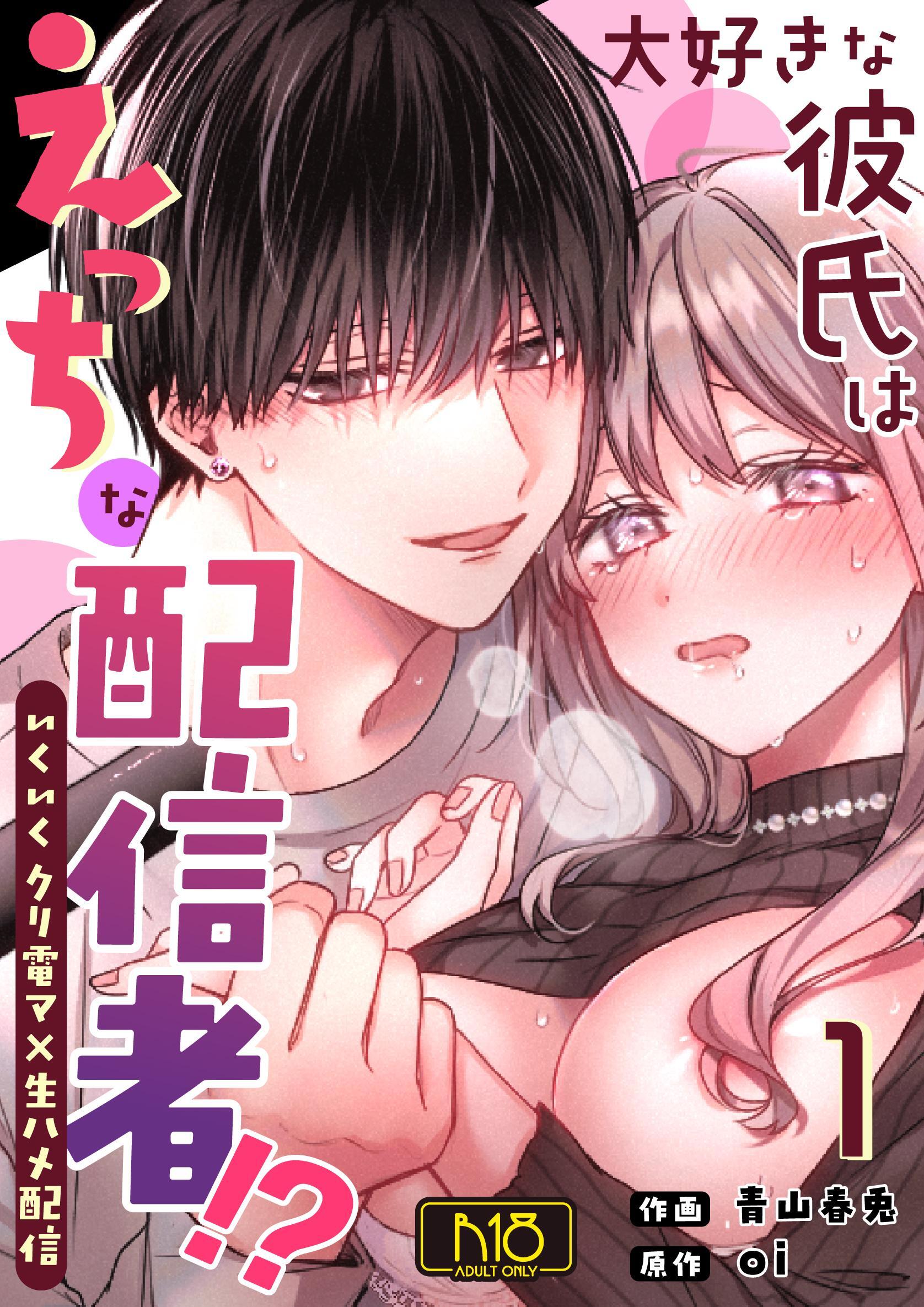 大好きな彼氏はえっちな配信者！？～いくいくクリ電マ×生ハメ配信～【R-18版】 （1）