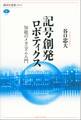 記号創発ロボティクス 知能のメカニズム入門