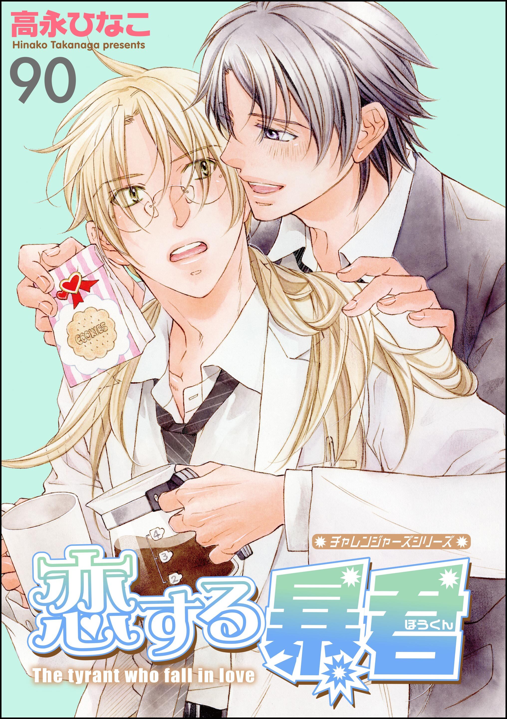 恋する暴君（分冊版）　【第90話】