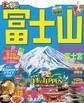 まっぷる 富士山 富士五湖・富士宮'21