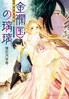 金襴国の璃璃 奪われた姫王
