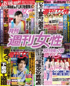 月刊週刊女性 2019年7月