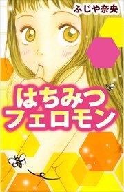 はちみつフェロモン