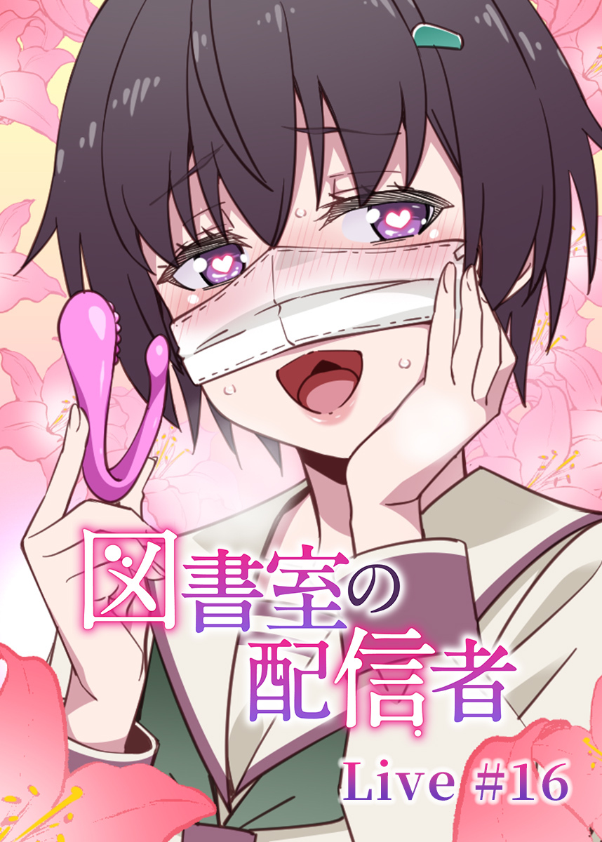 図書室の配信者【フルカラー】【タテヨミ】(16)