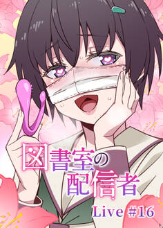 図書室の配信者【フルカラー】【タテヨミ】(16)