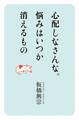 心配しなさんな。悩みはいつか 消えるもの