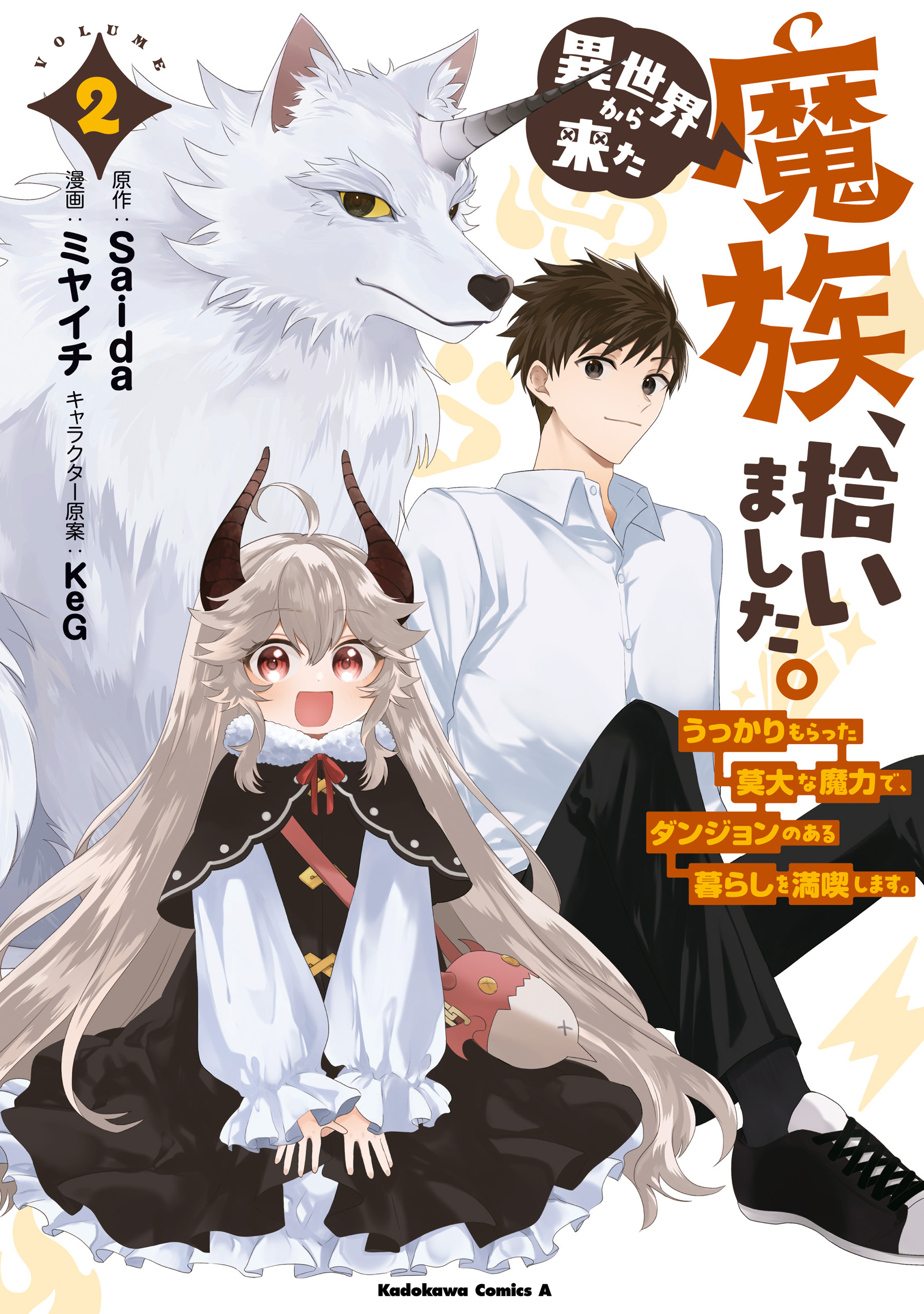 異世界から来た魔族、拾いました。 うっかりもらった莫大な魔力で、ダンジョンのある暮らしを満喫します。