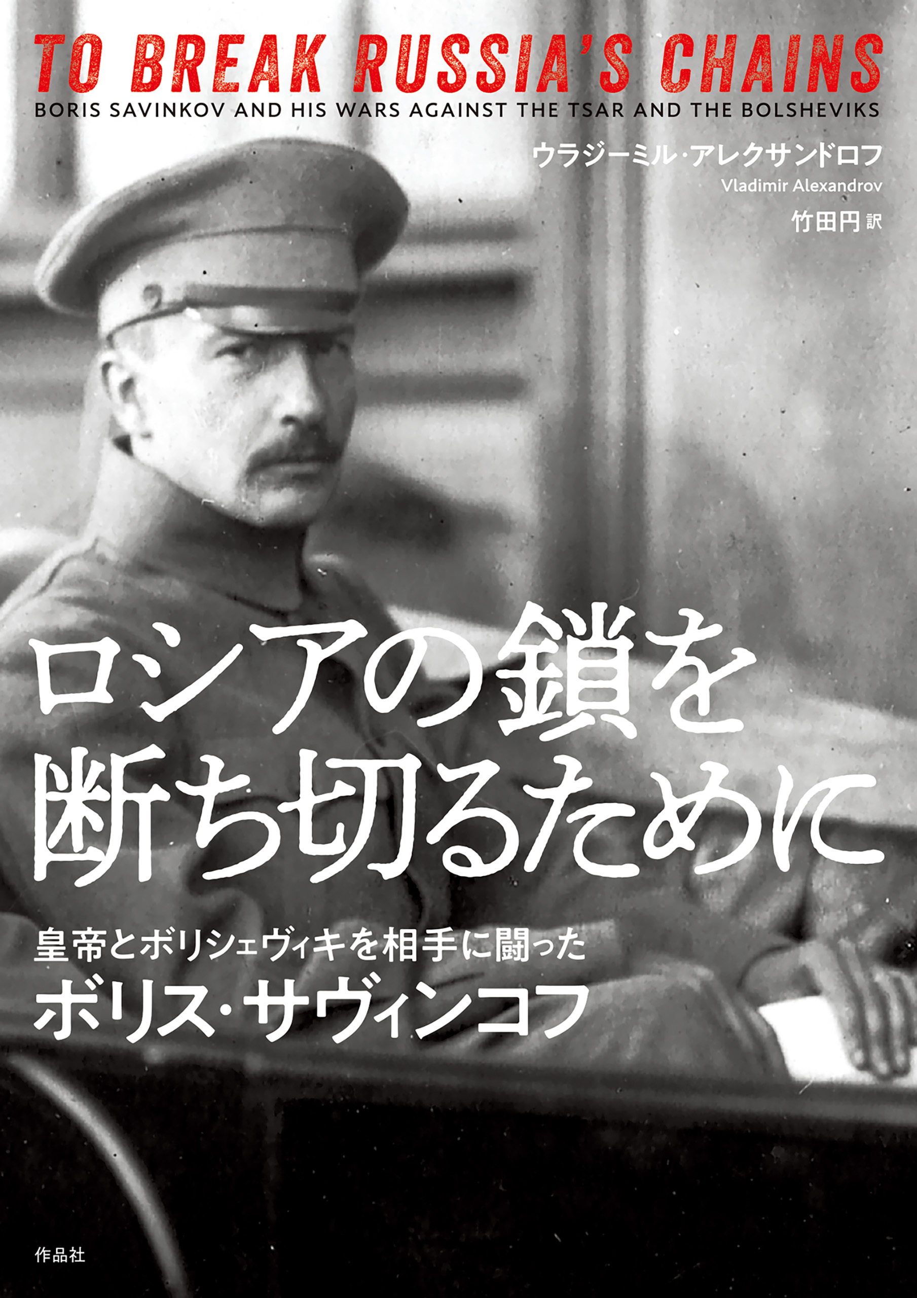 ロシアの鎖を断ち切るために――皇帝とボリシェヴィキを相手に闘ったボリス・サヴィンコフ