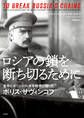 ロシアの鎖を断ち切るために――皇帝とボリシェヴィキを相手に闘ったボリス・サヴィンコフ