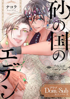 【期間限定 試し読み増量版】砂の国のエデン【単行本版(限定描きおろし付き)】