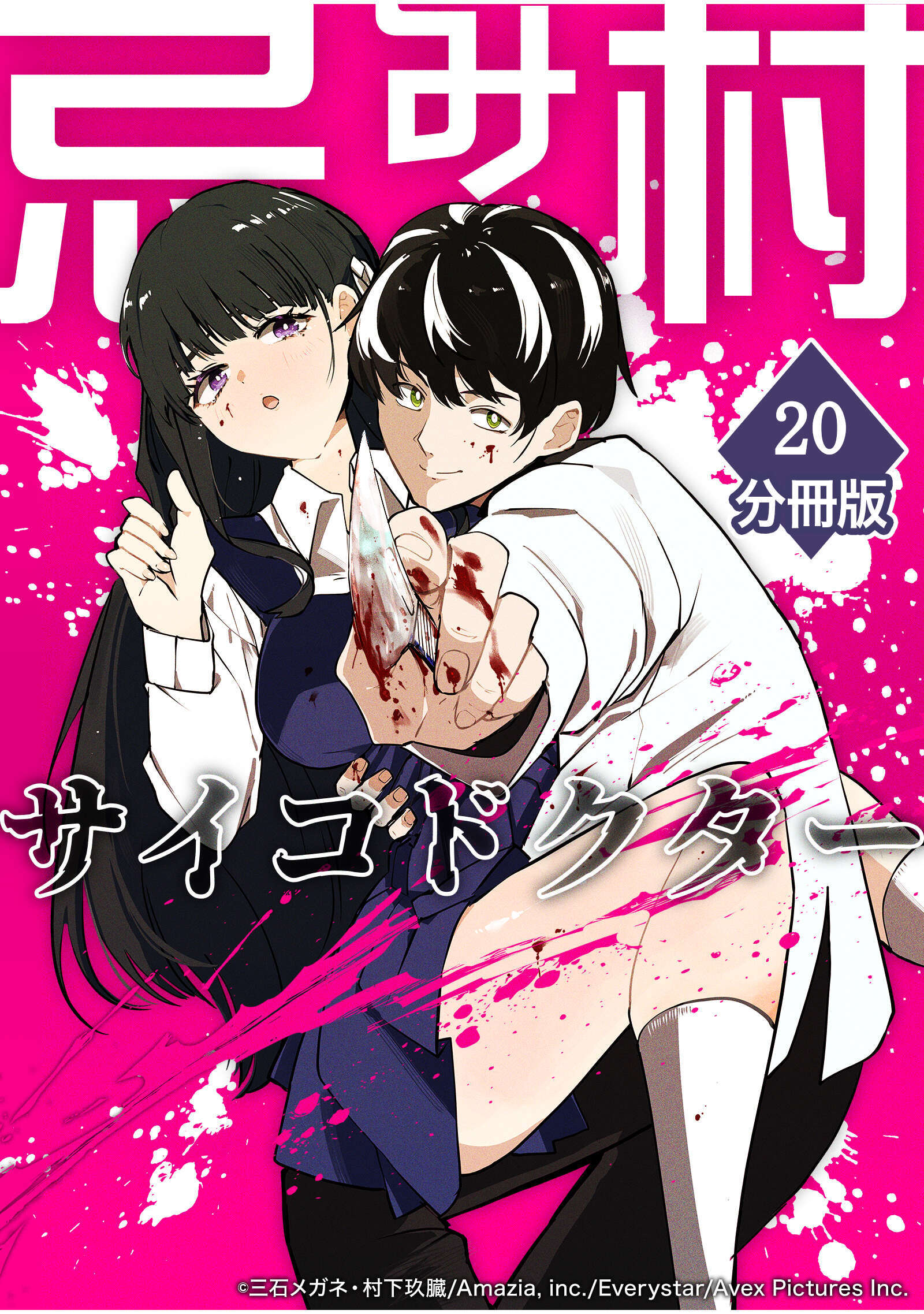 忌み村サイコドクター【分冊版】（20）