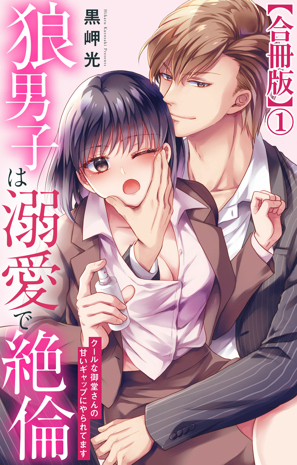 狼男子は溺愛で絶倫 クールな御堂さんの甘いギャップにやられてます【合冊版】1