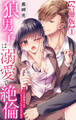 狼男子は溺愛で絶倫 クールな御堂さんの甘いギャップにやられてます【合冊版】1