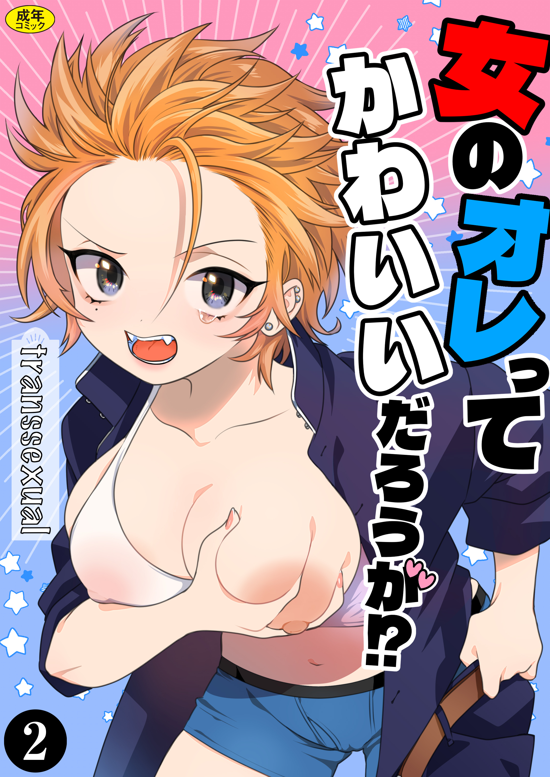 女のオレってかわいいだろうが!?