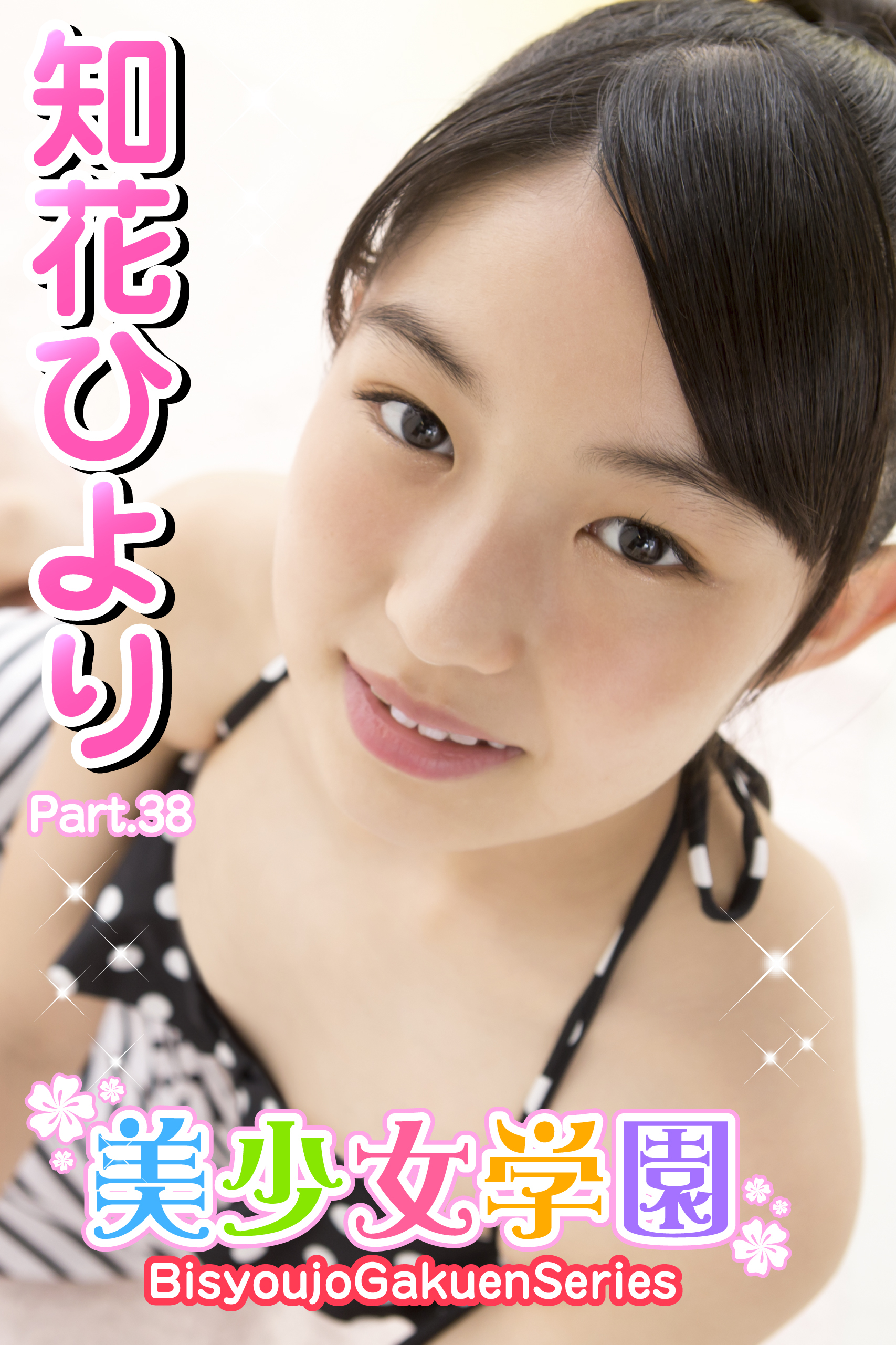 美少女学園　知花ひより　Part.38