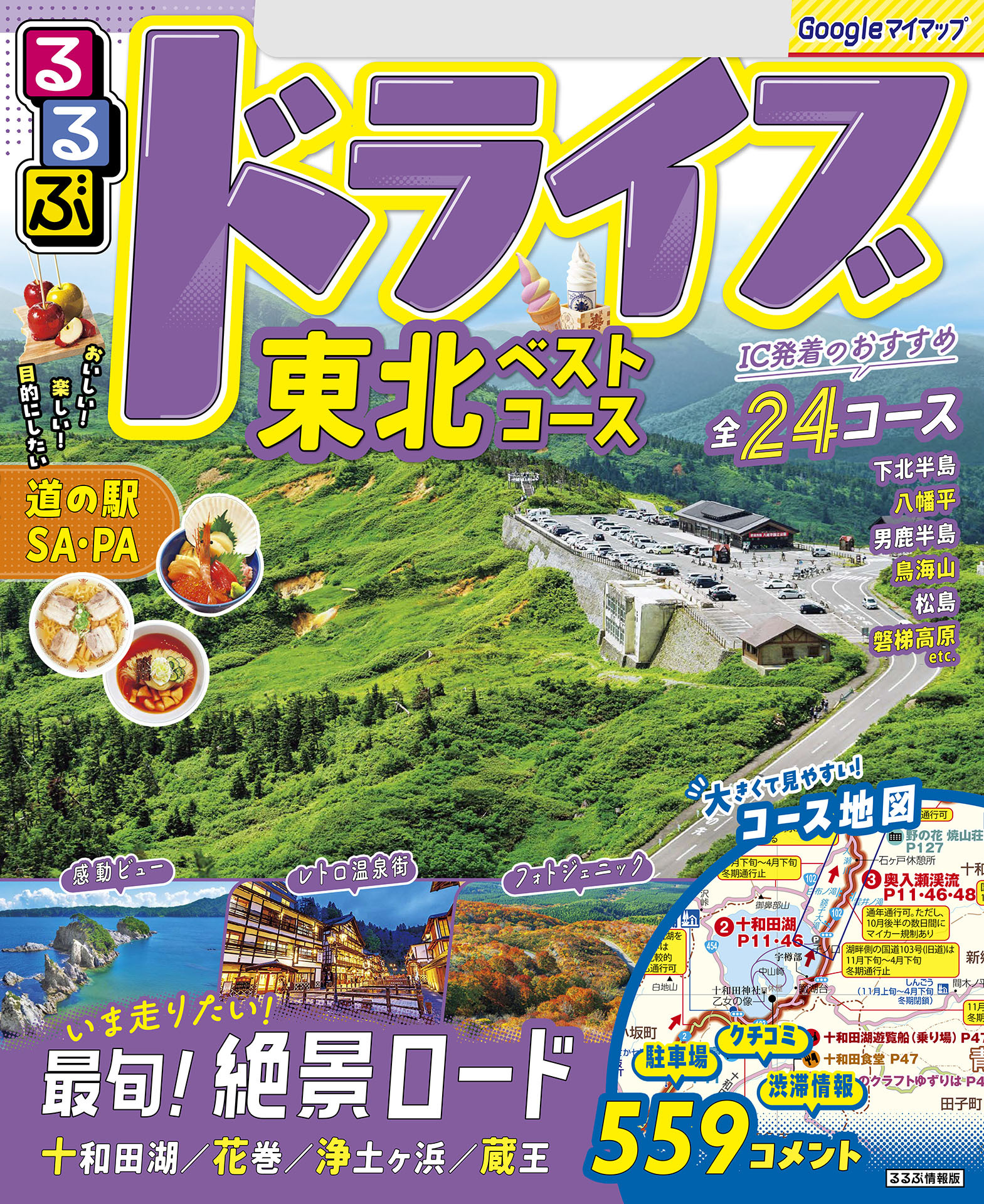 るるぶドライブ東北ベストコース（2026年版）