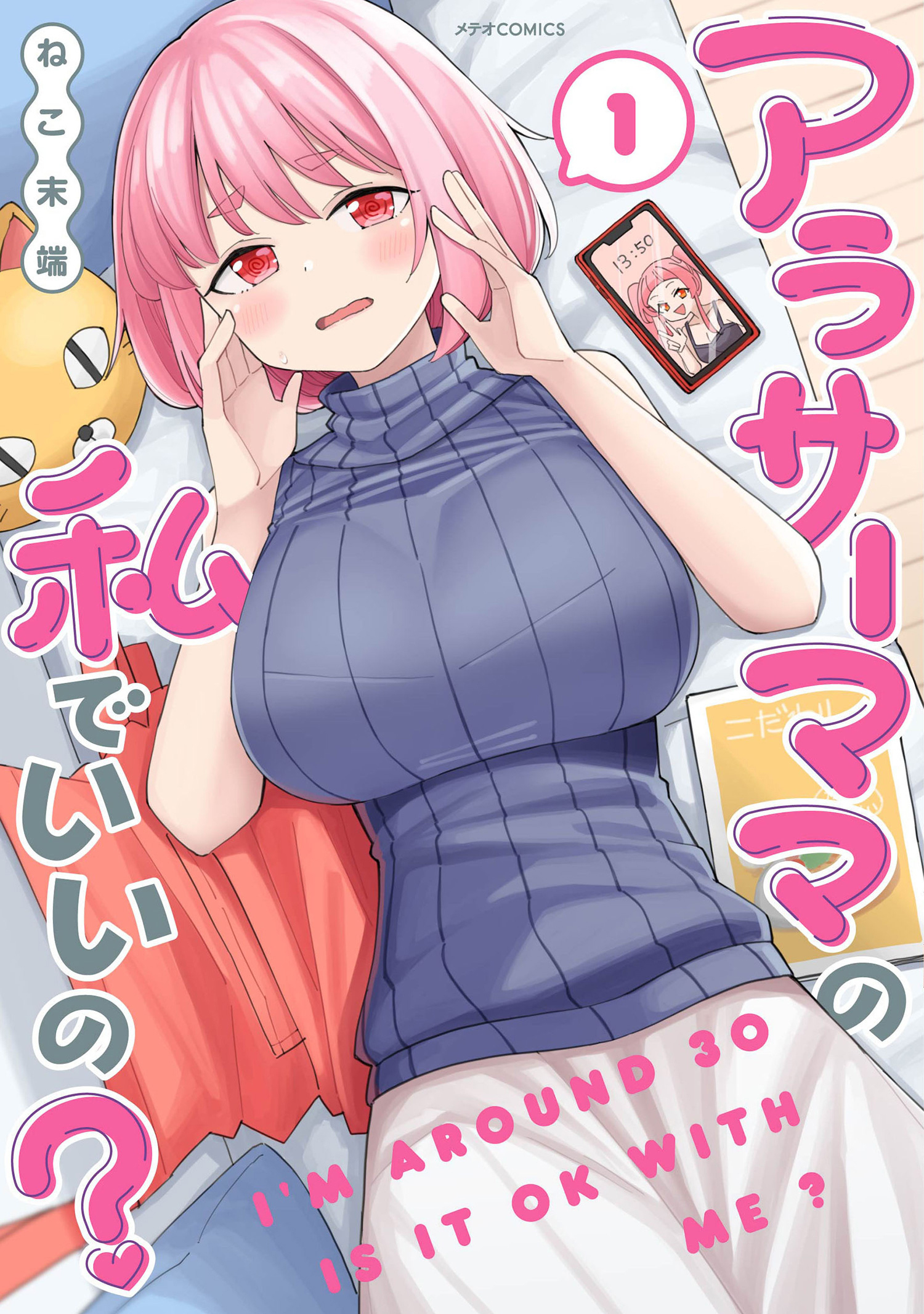 【期間限定　無料お試し版　閲覧期限2026年1月4日】アラサーママの私でいいの？（１）