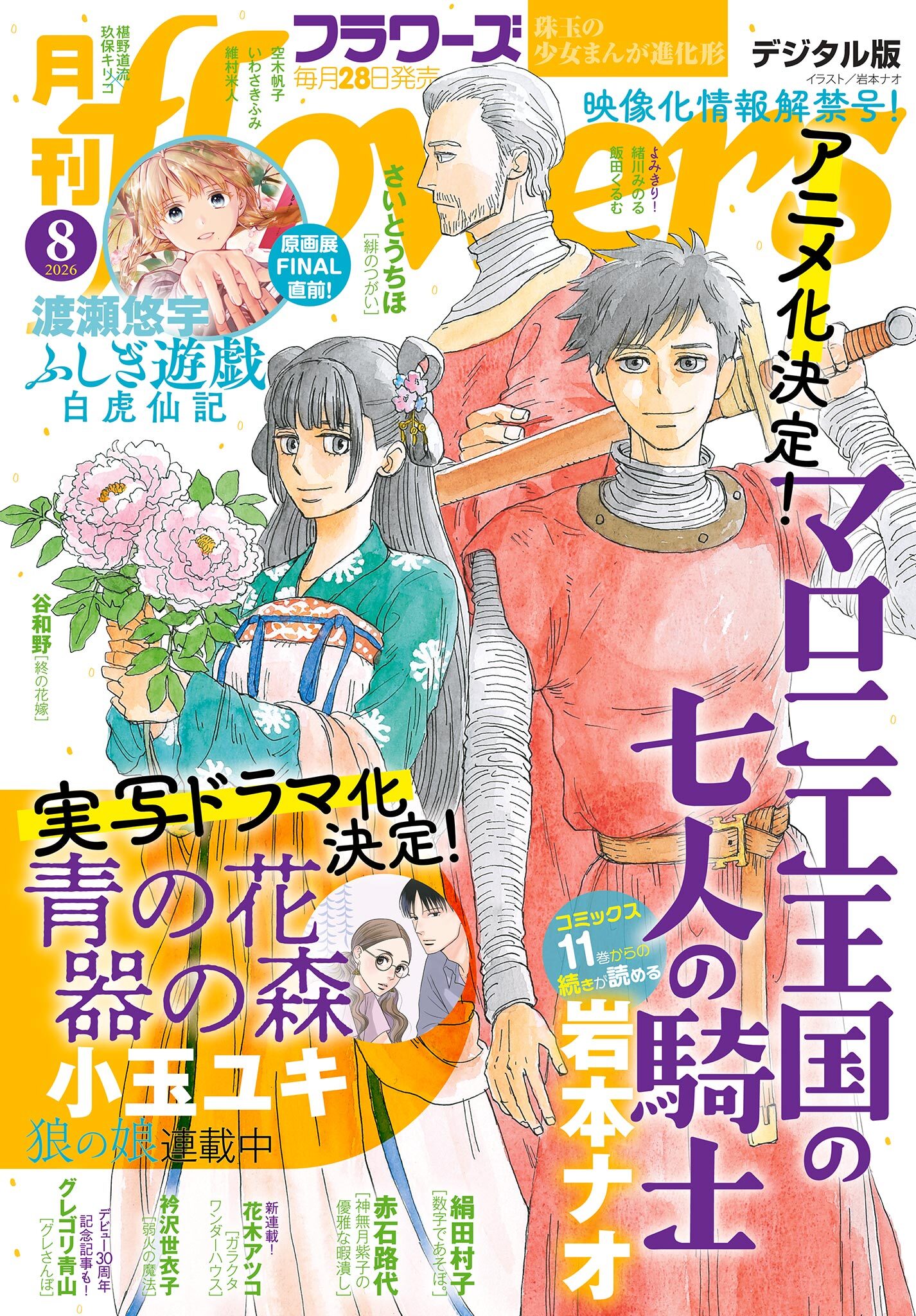 月刊ｆｌｏｗｅｒｓ　2026年8月号(2026年6月26日発売)【電子版特典付き】
