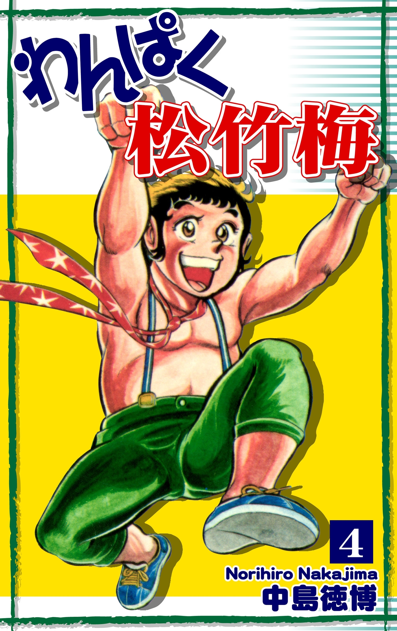 わんぱく松竹梅（4）