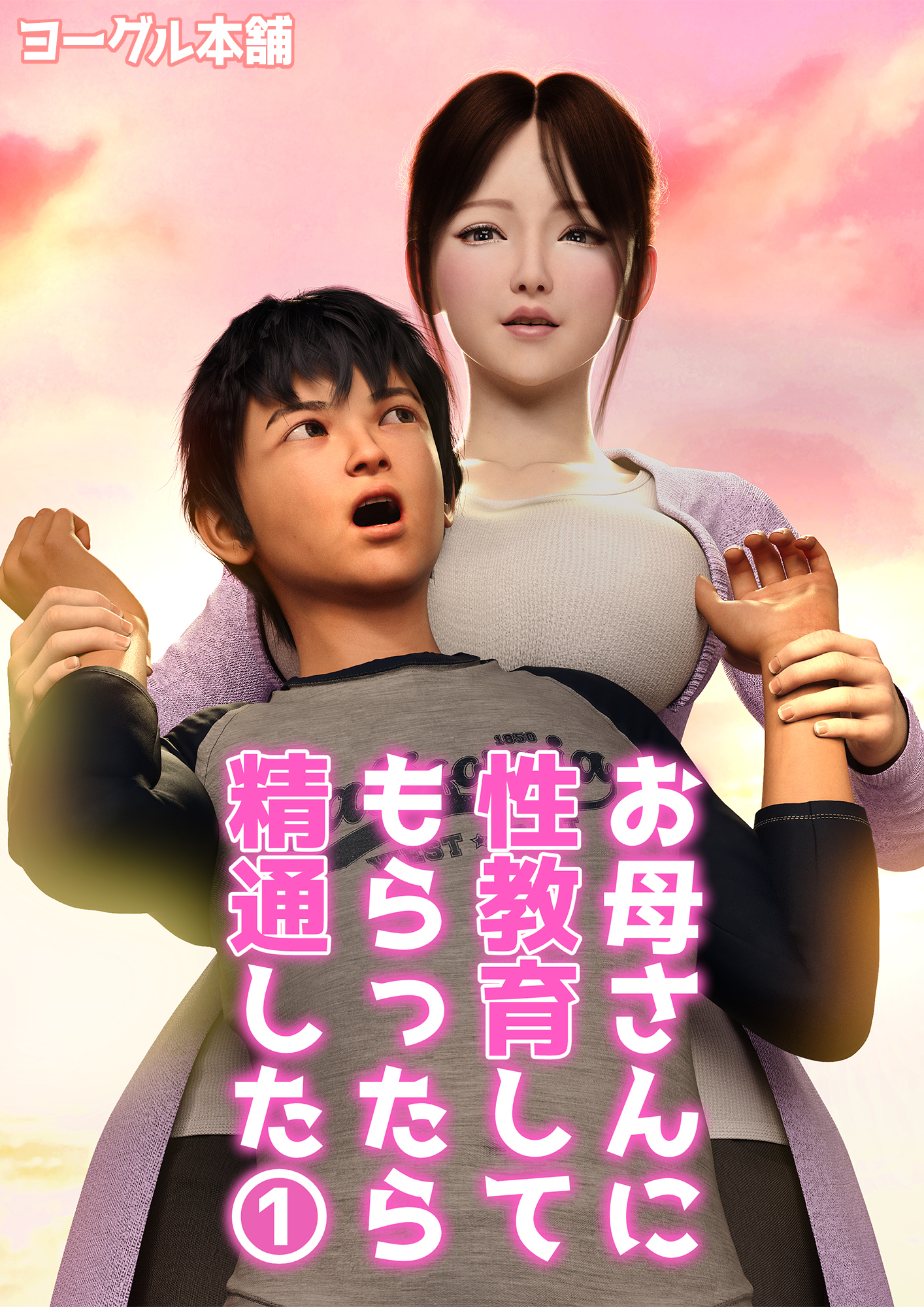 お母さんに性教育してもらったら精通した 1