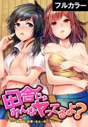 田舎じゃみんなヤってるよ？～雨宿りの納屋で処女が脱がされ…～【フルカラー】