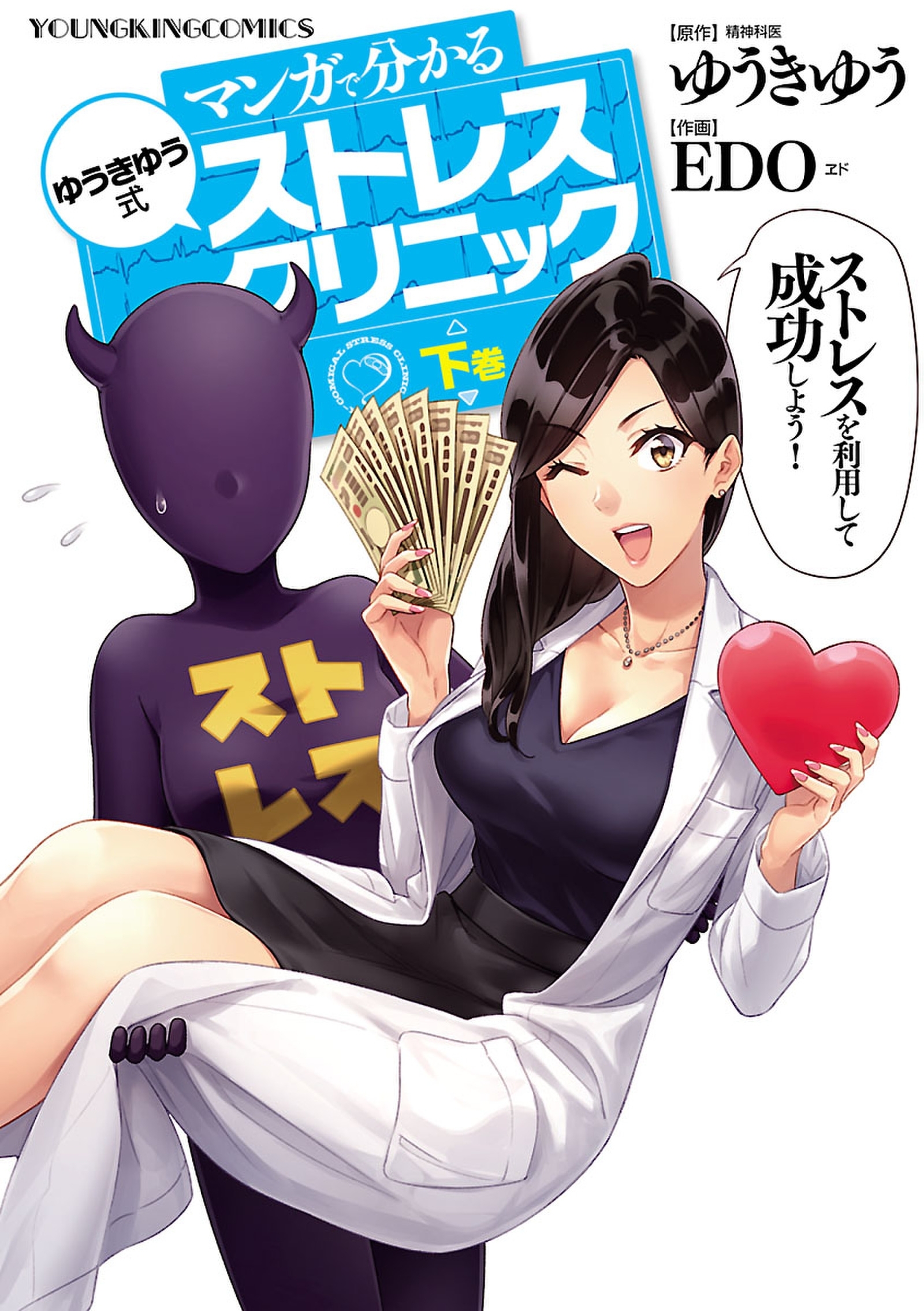 マンガで分かる　ゆうきゆう式ストレスクリニック